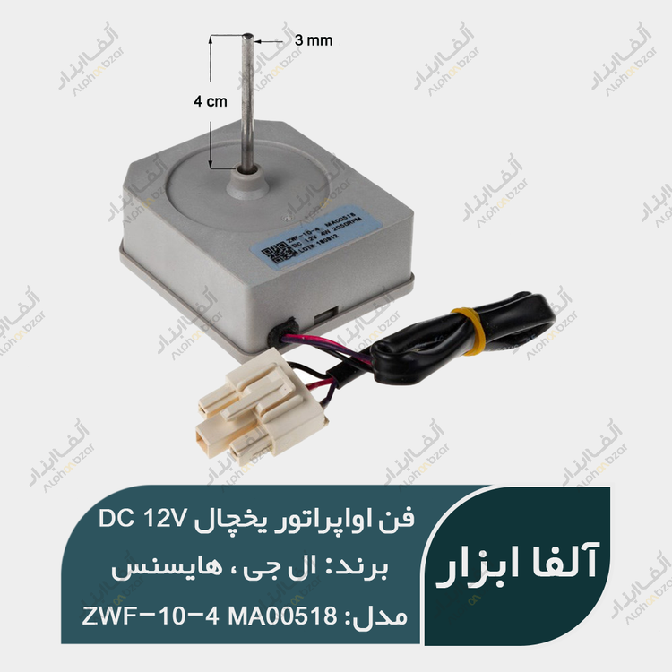 فن یخچال هایسنس و ال جی 12 ولت 4W
