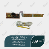 برد یخچال نوفراست یخساران مدل YA-01R با سنسور فابریک