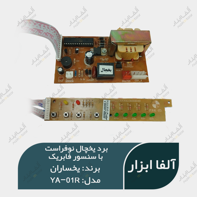 برد یخچال یخساران به همراه سنسور فابریکی