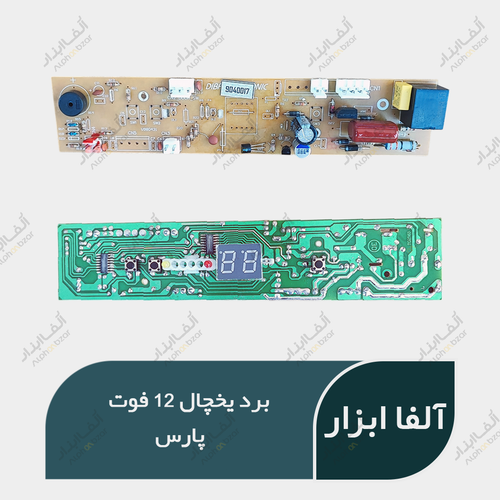 برد یخچال 12 فوت پارس