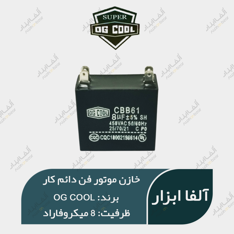 خازن موتور فن 8 میکروفاراد