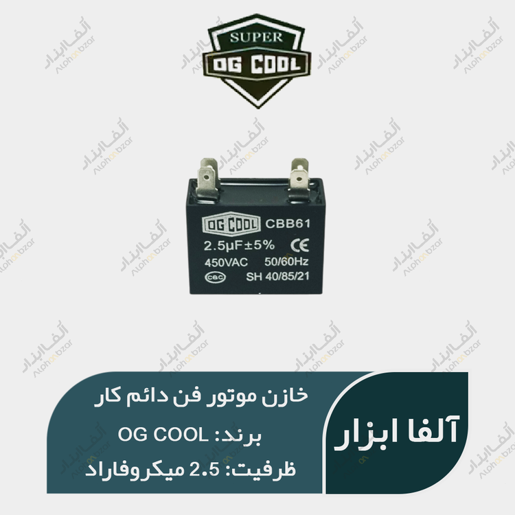 خازن موتور فن 2.5 میکروفاراد