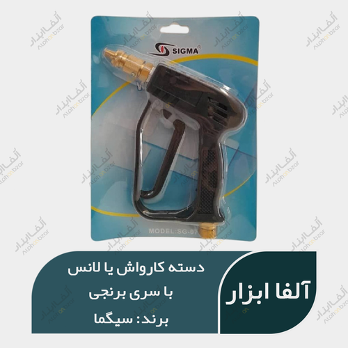 دسته کارواش تفنگی لانس سر برنجی