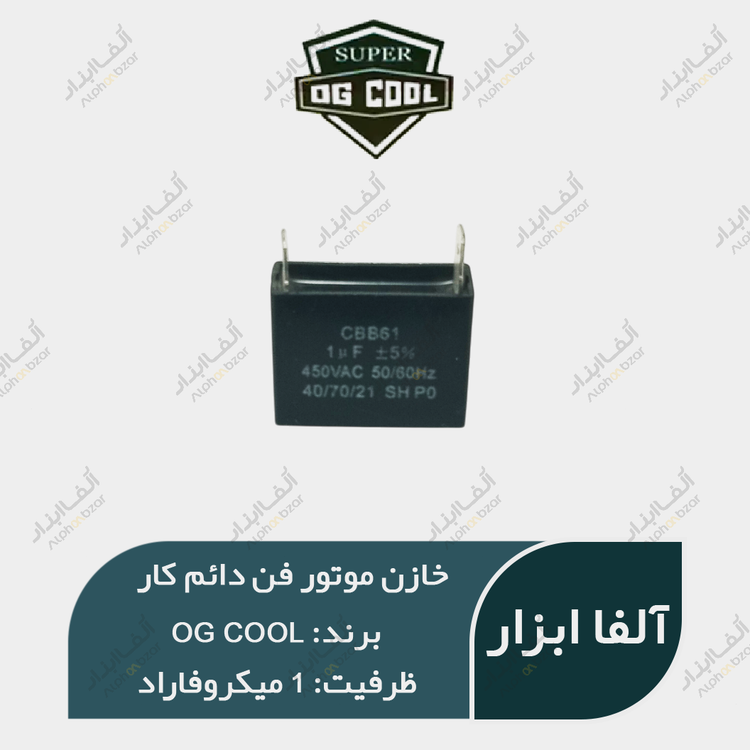 خازن موتور فن 1 میکروفاراد