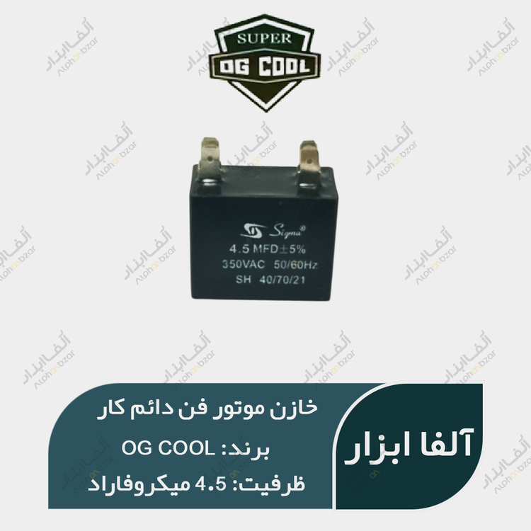خازن موتور فن 4.5 میکروفاراد