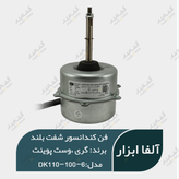 فن کندانسور کولر گری ، وست پوینت قدیم چپ گرد 95 وات شافت بلند