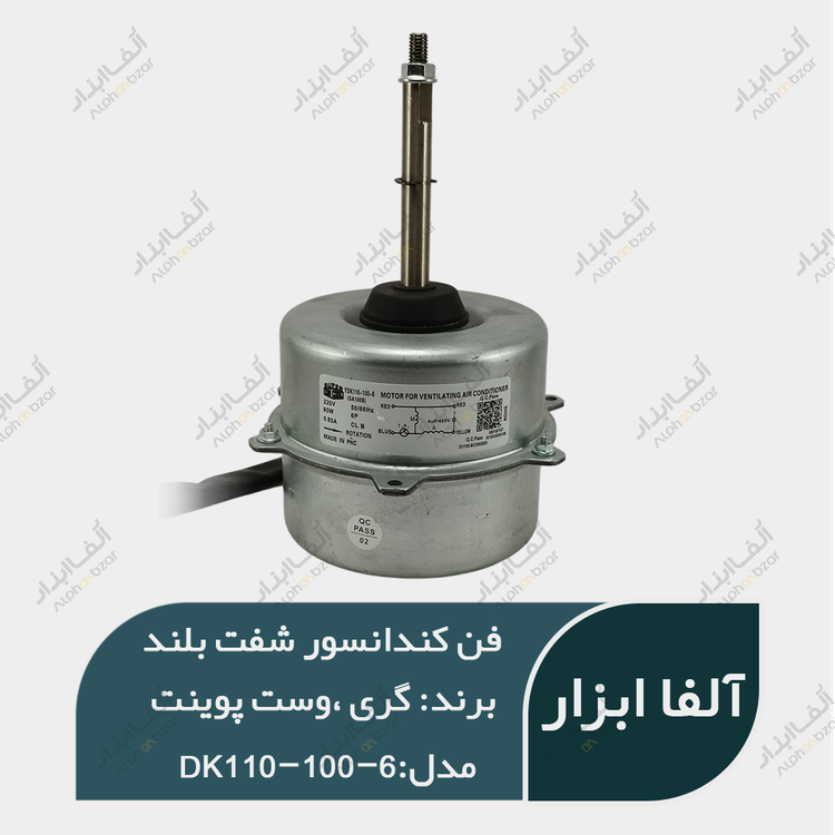 فن کندانسور کولر گری ، وست پوینت قدیم چپ گرد 95 وات شافت بلند