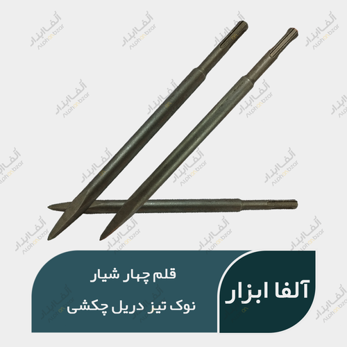 قلم چهار شیار نوک تیز دریل چکشی