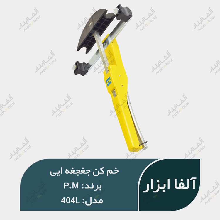 خم کن پی ام جغجغه ایی