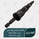 قیمت و خرید گشاد کن کاجی لوله مسی و آلومینیوم برند Super Stars مقاوم در برابر اصطکاک بالا