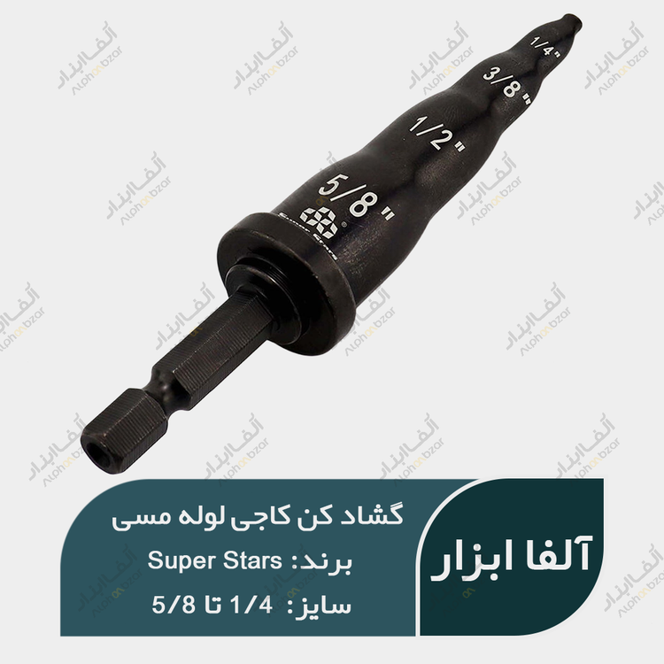 قیمت و خرید گشاد کن کاجی لوله مسی و آلومینیوم برند Super Stars مقاوم در برابر اصطکاک بالا