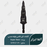 قیمت گشاد کن لوله مسی 4 سایز کاجی