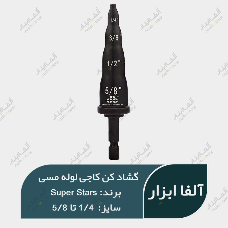 قیمت گشاد کن لوله مسی 4 سایز کاجی