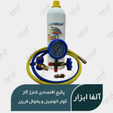 نحوه گازگیری کولر ماشین گاز کولر خودرو